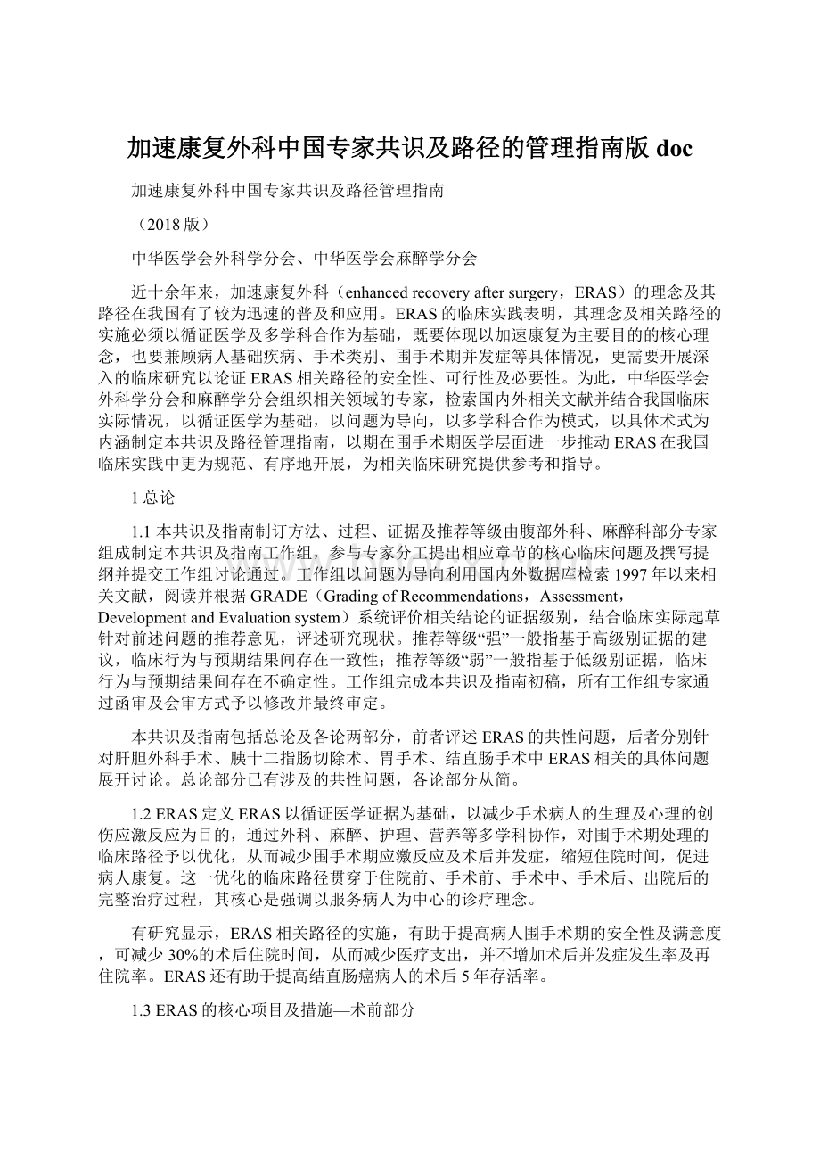 加速康复外科中国专家共识及路径的管理指南版docWord格式文档下载.docx