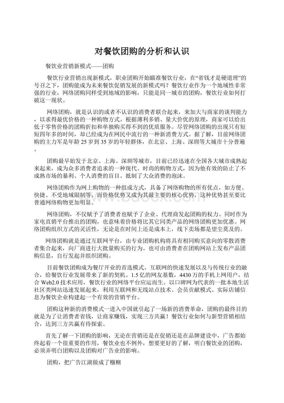 对餐饮团购的分析和认识Word文档格式.docx