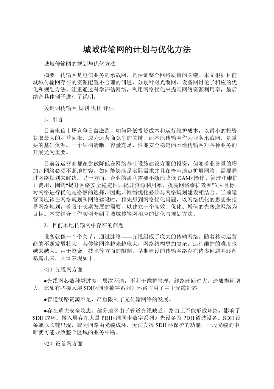 城域传输网的计划与优化方法.docx