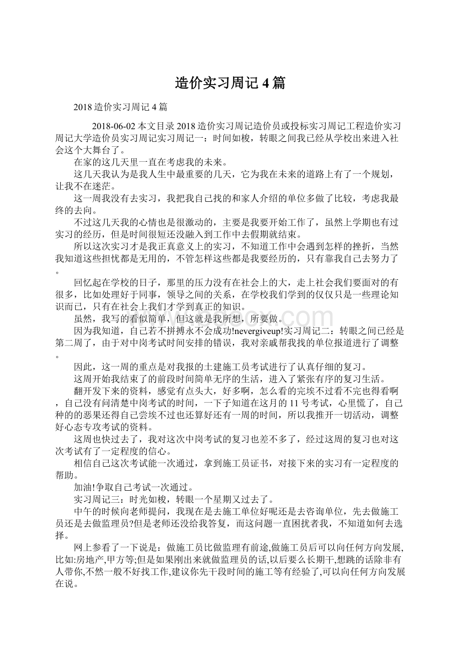 造价实习周记4篇Word文档格式.docx_第1页