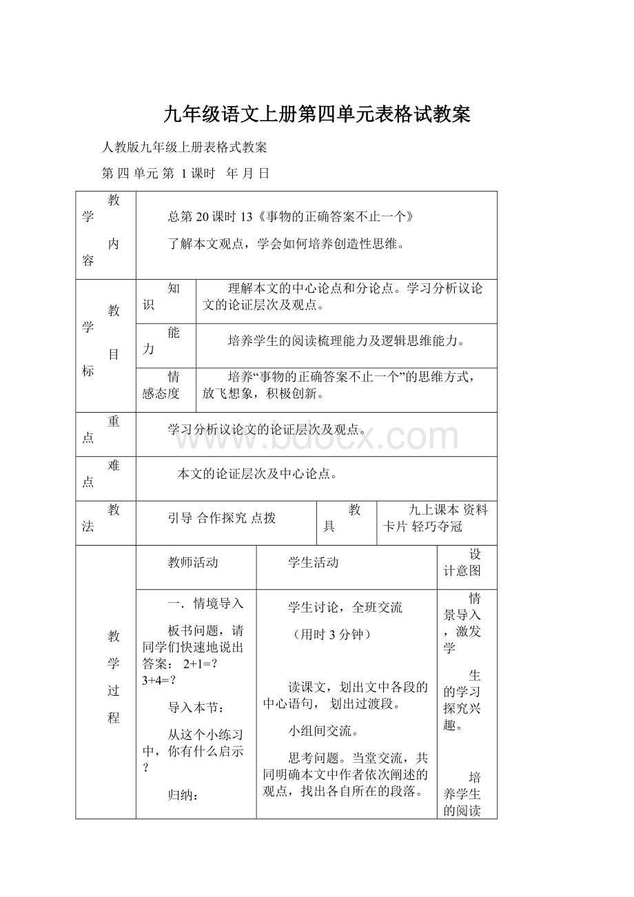 九年级语文上册第四单元表格试教案Word格式.docx_第1页