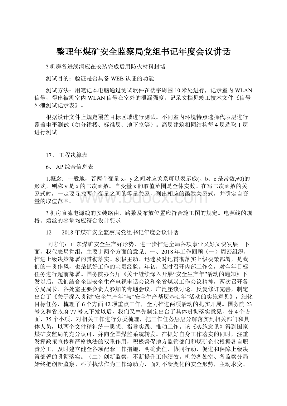 整理年煤矿安全监察局党组书记年度会议讲话.docx_第1页