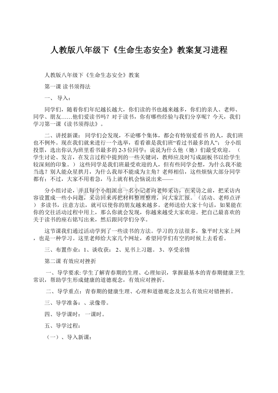 人教版八年级下《生命生态安全》教案复习进程Word文档下载推荐.docx_第1页