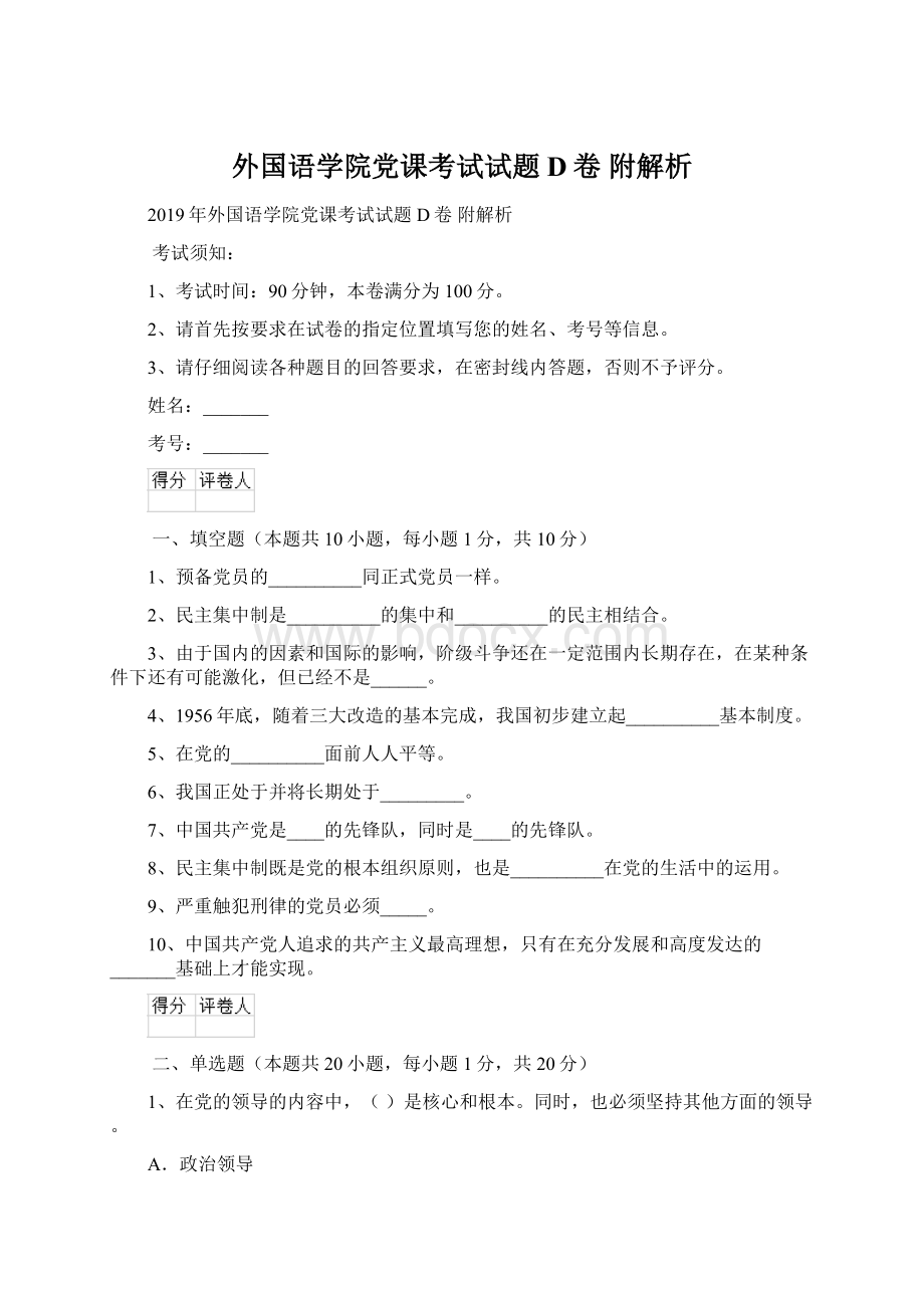 外国语学院党课考试试题D卷 附解析.docx_第1页