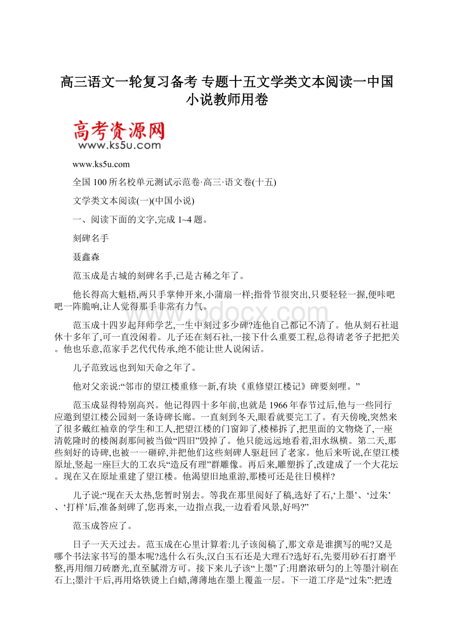 高三语文一轮复习备考 专题十五文学类文本阅读一中国小说教师用卷.docx_第1页