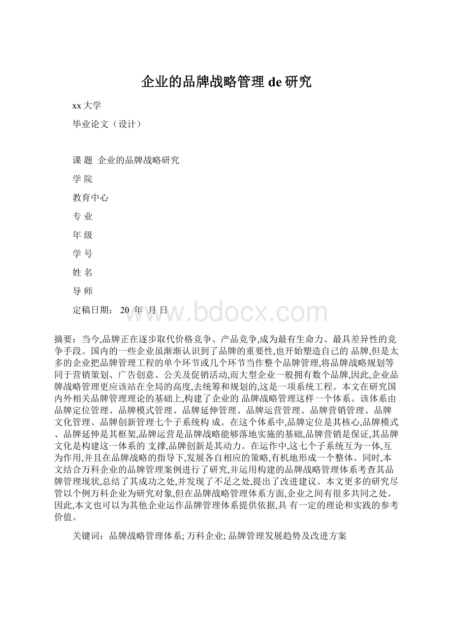 企业的品牌战略管理de研究Word格式文档下载.docx