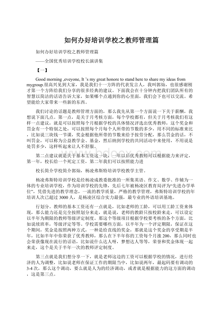 如何办好培训学校之教师管理篇Word文档下载推荐.docx