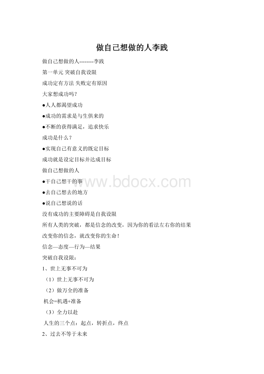 做自己想做的人李践Word文档格式.docx