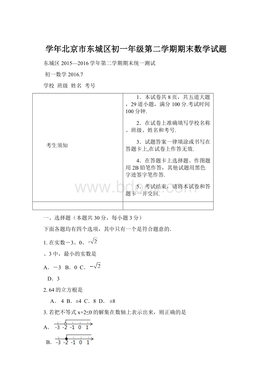 学年北京市东城区初一年级第二学期期末数学试题.docx