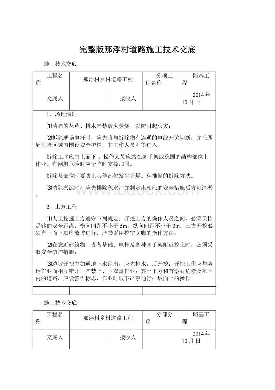 完整版那浮村道路施工技术交底.docx