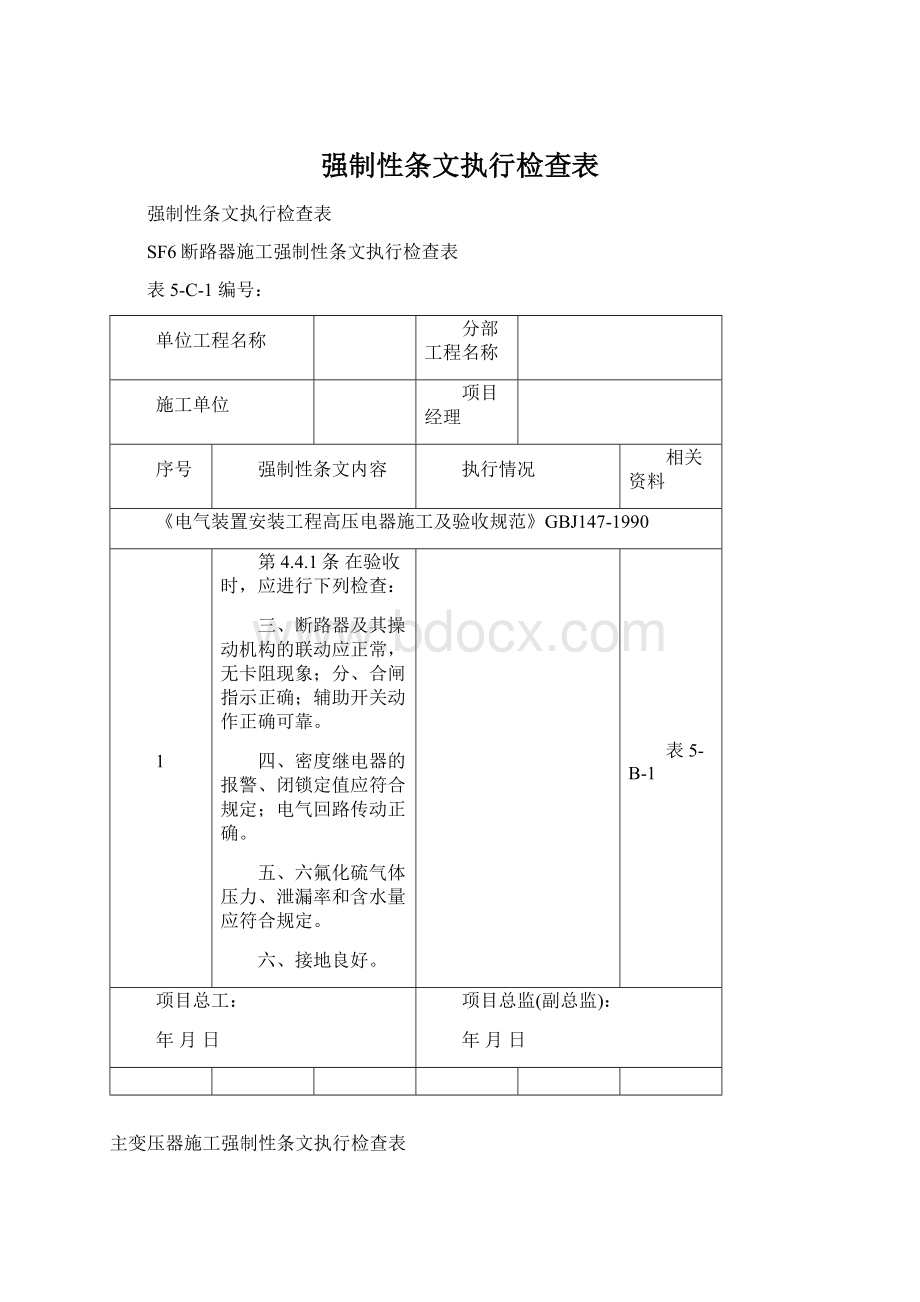 强制性条文执行检查表Word文档格式.docx_第1页