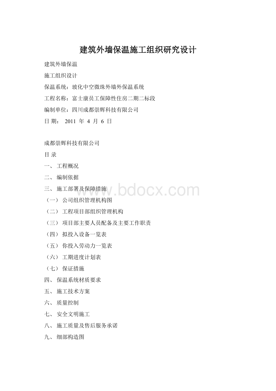 建筑外墙保温施工组织研究设计Word格式文档下载.docx_第1页