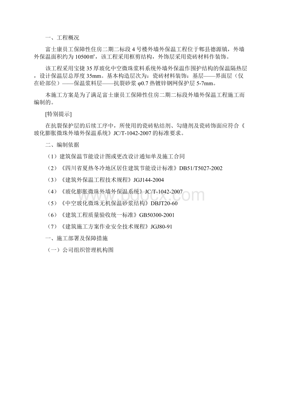 建筑外墙保温施工组织研究设计Word格式文档下载.docx_第2页