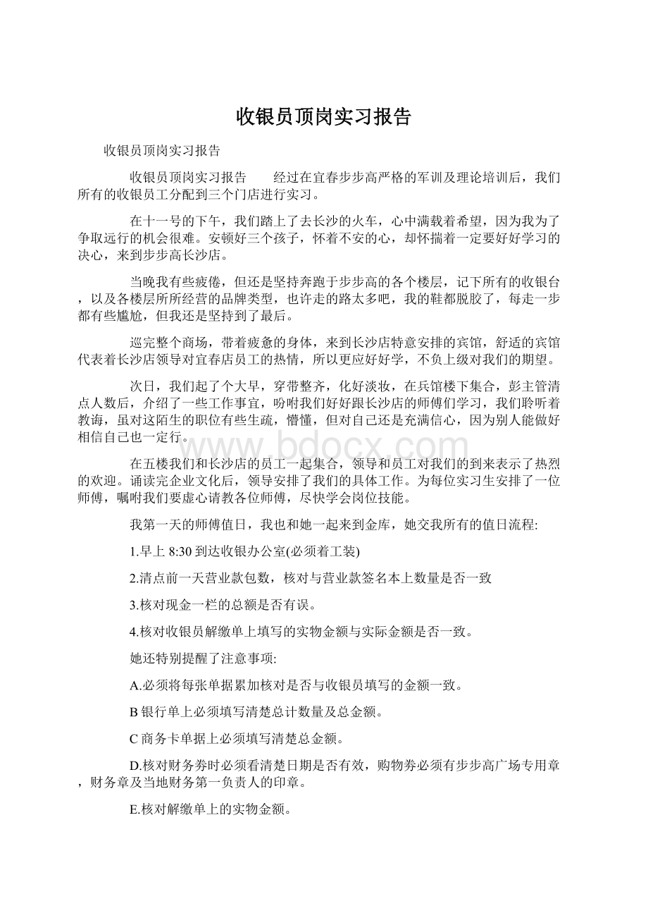 收银员顶岗实习报告Word下载.docx