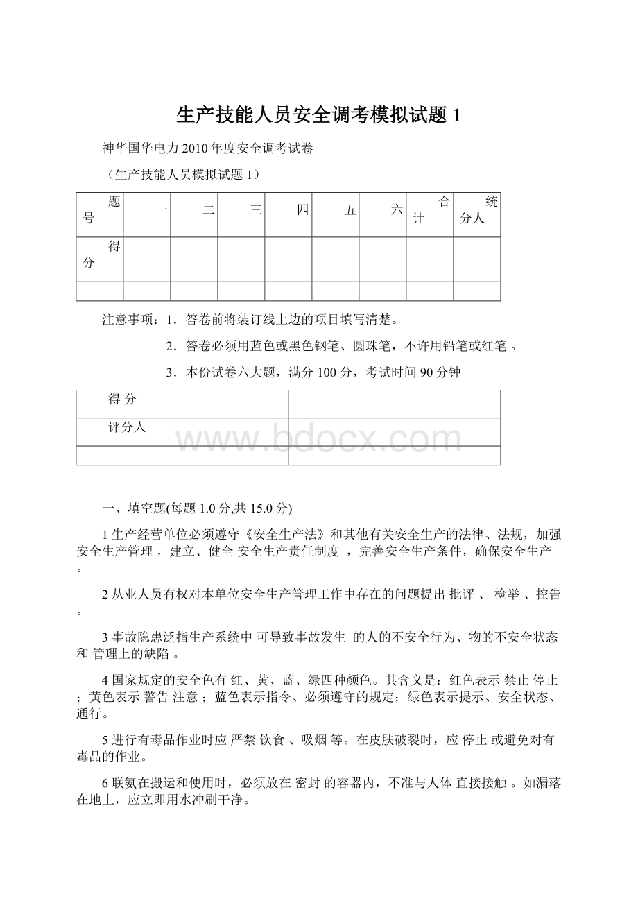 生产技能人员安全调考模拟试题1.docx_第1页