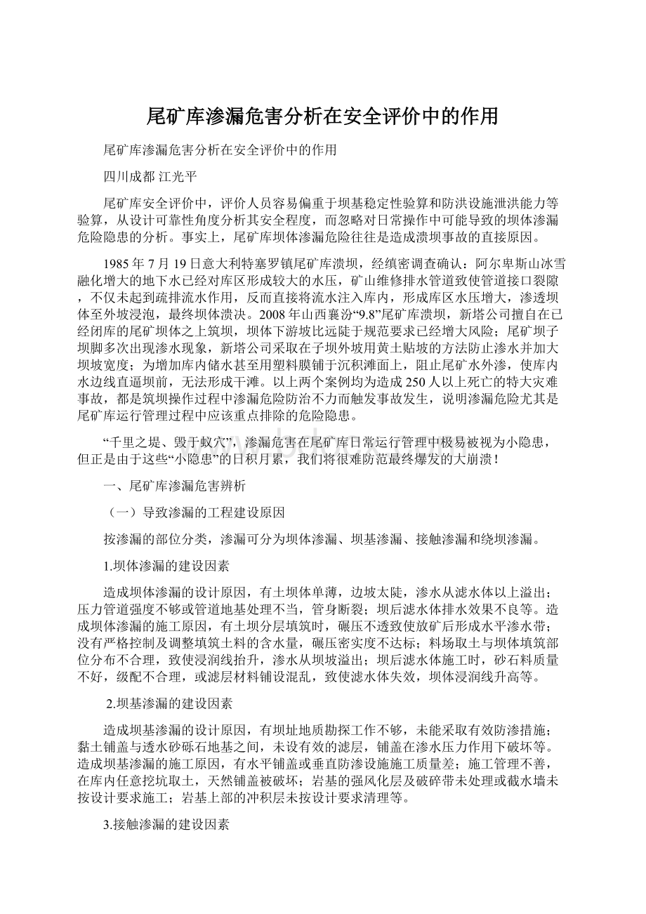 尾矿库渗漏危害分析在安全评价中的作用.docx_第1页