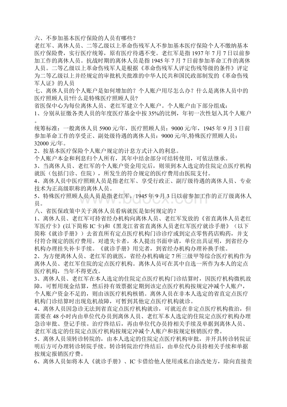 黑龙江省省直单位基本医疗保险政策解读.docx_第2页