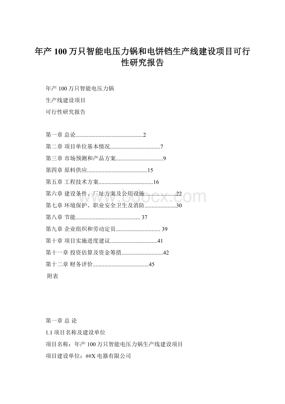 年产100万只智能电压力锅和电饼铛生产线建设项目可行性研究报告Word格式.docx