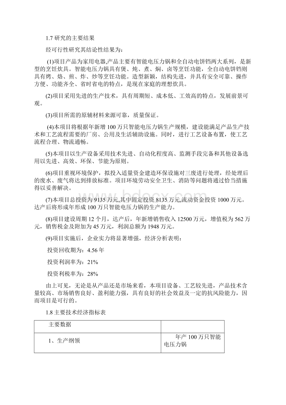 年产100万只智能电压力锅和电饼铛生产线建设项目可行性研究报告Word格式.docx_第3页