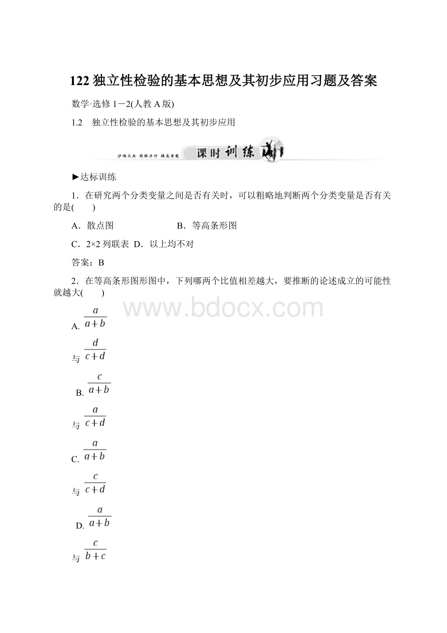 122独立性检验的基本思想及其初步应用习题及答案.docx