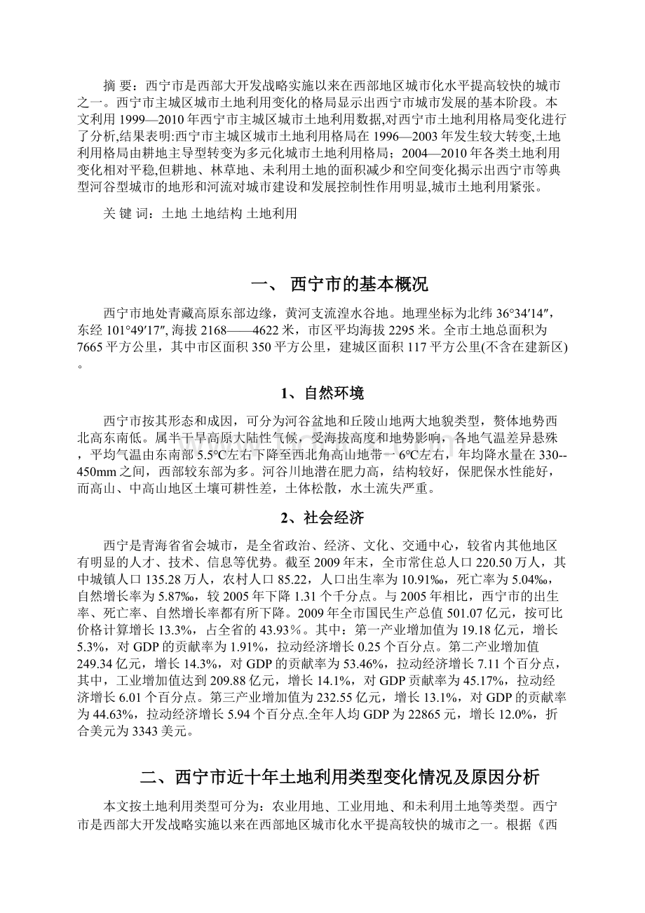 西宁市近十年土地利用结构变化情况修改Word文件下载.docx_第2页