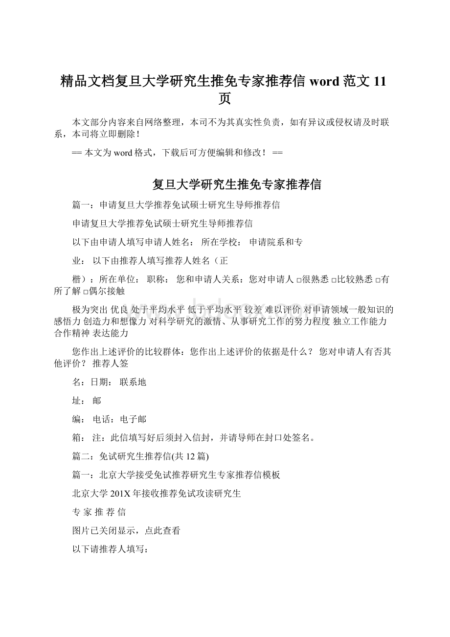 精品文档复旦大学研究生推免专家推荐信word范文 11页.docx