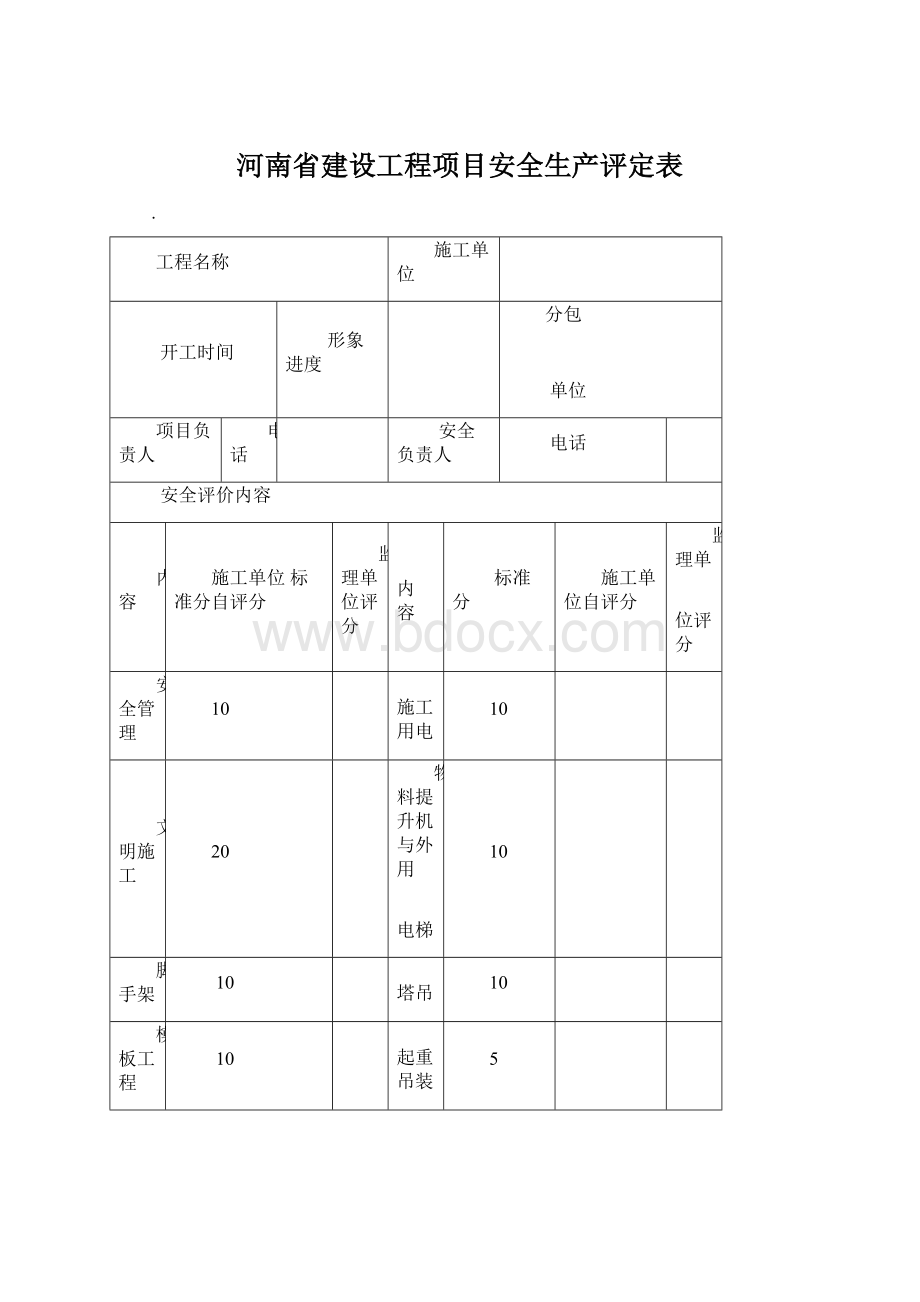 河南省建设工程项目安全生产评定表.docx_第1页