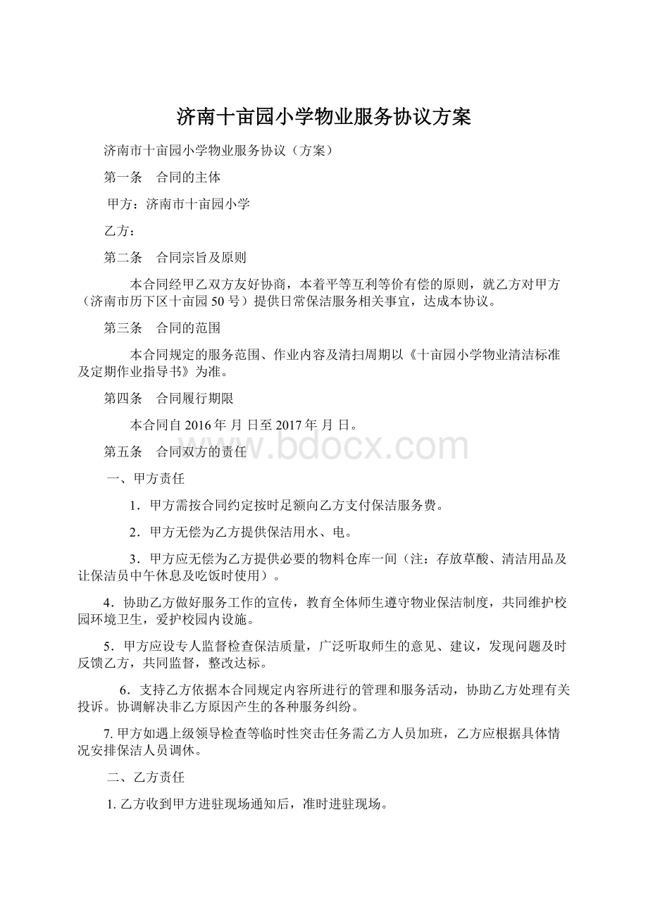 济南十亩园小学物业服务协议方案Word格式文档下载.docx