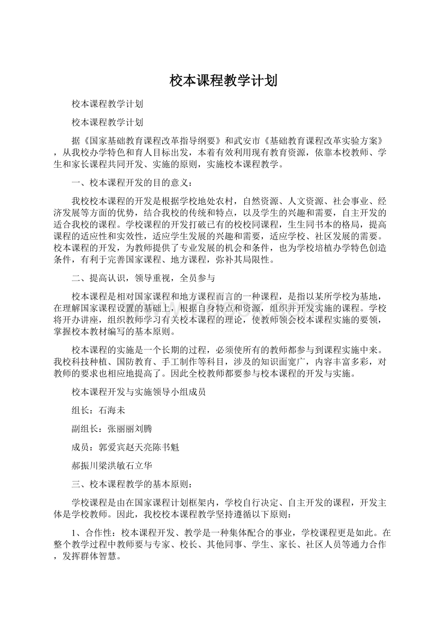 校本课程教学计划.docx_第1页