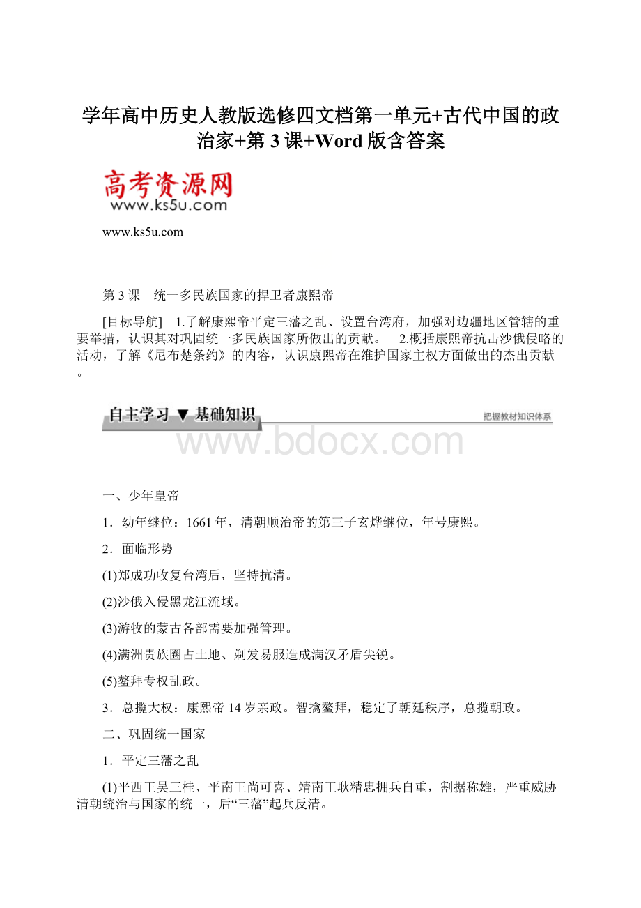 学年高中历史人教版选修四文档第一单元+古代中国的政治家+第3课+Word版含答案Word文档下载推荐.docx