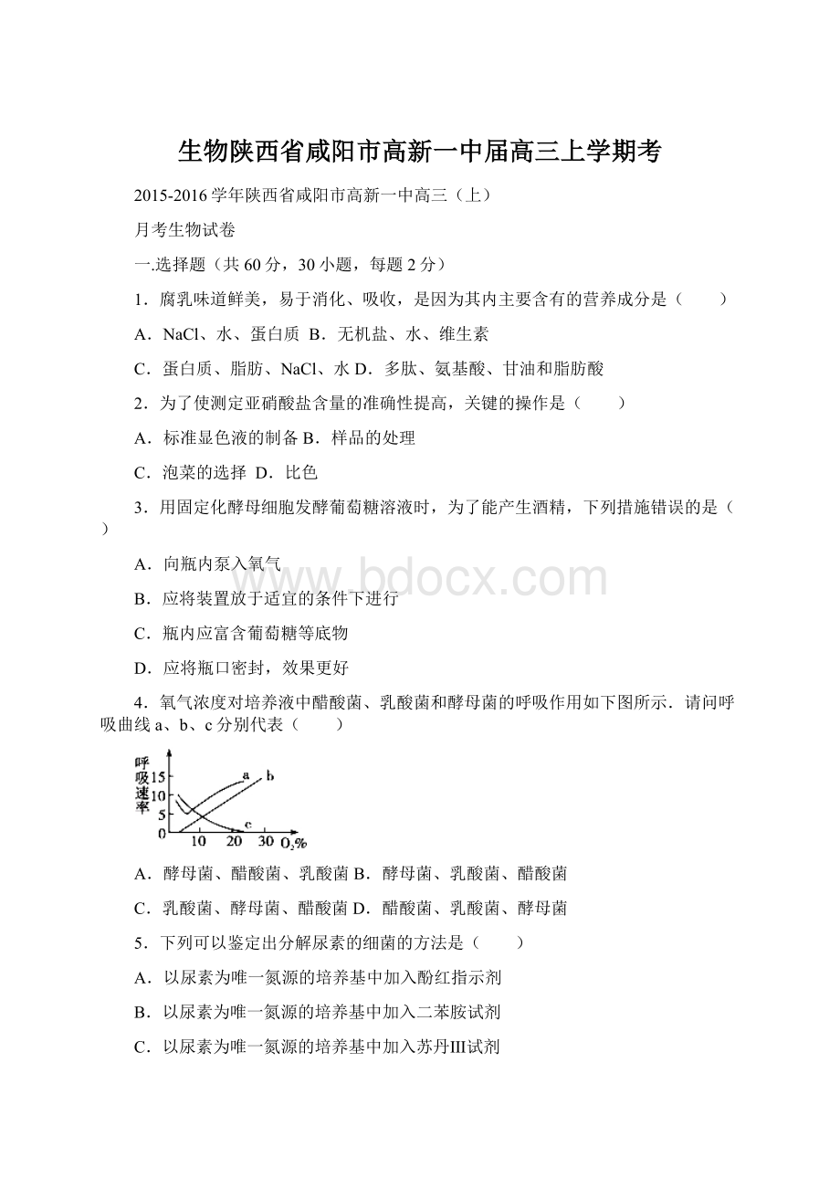 生物陕西省咸阳市高新一中届高三上学期考.docx_第1页