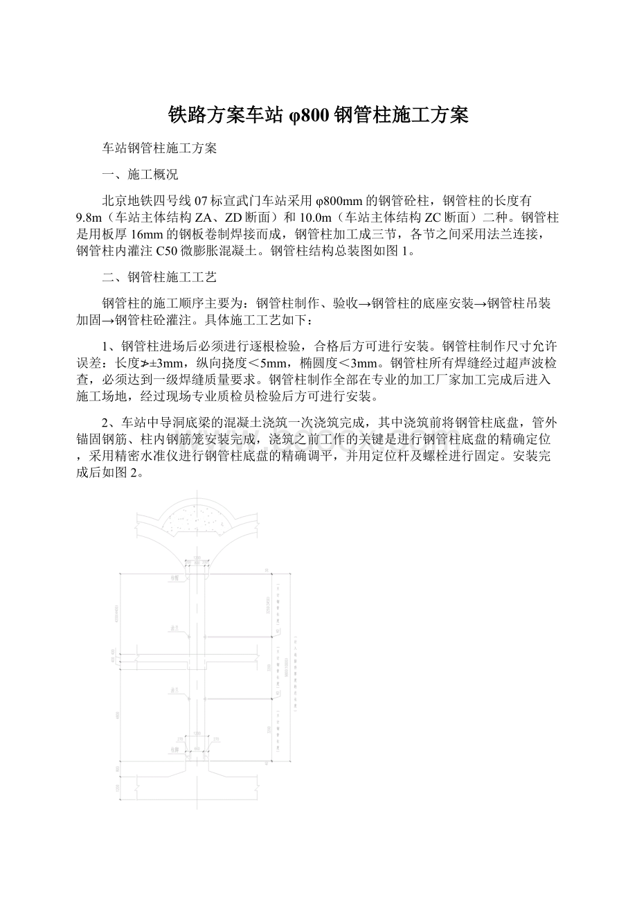 铁路方案车站φ800钢管柱施工方案.docx_第1页