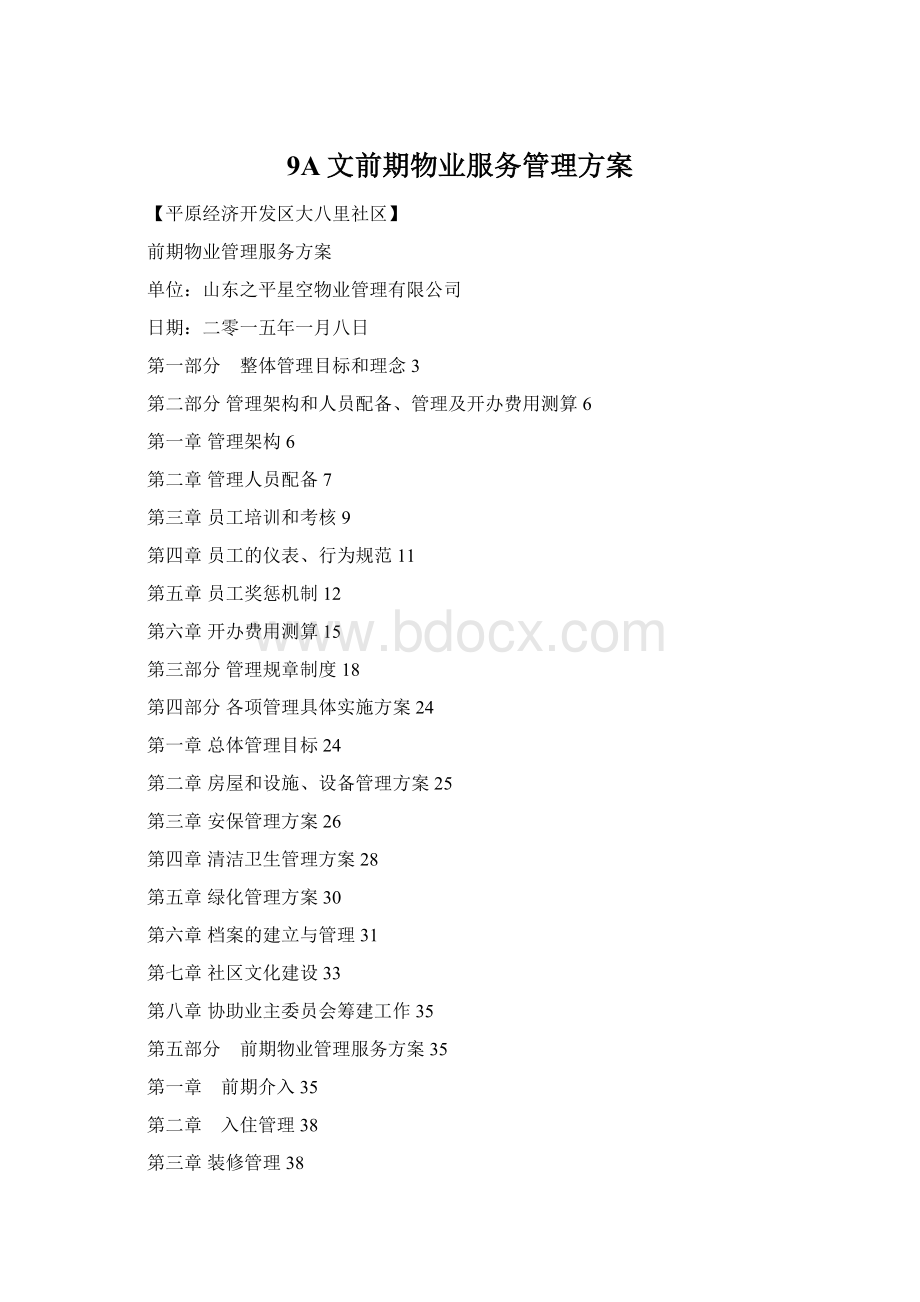 9A文前期物业服务管理方案Word文档下载推荐.docx_第1页