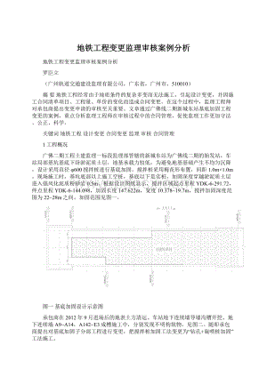 地铁工程变更监理审核案例分析.docx