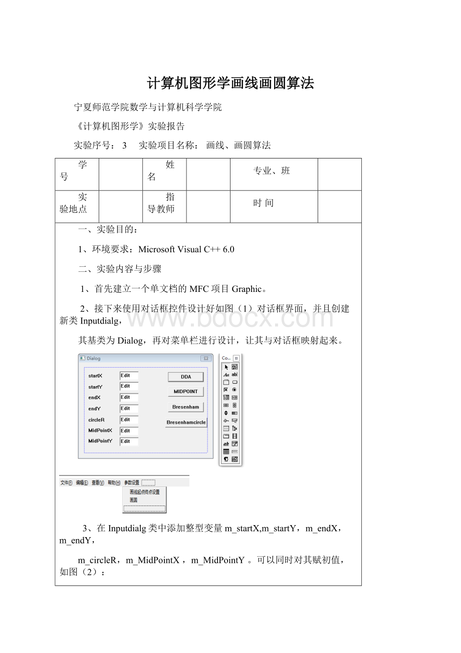 计算机图形学画线画圆算法.docx