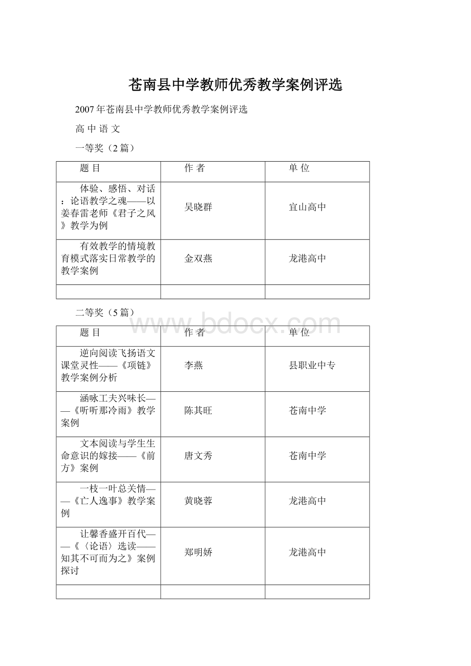 苍南县中学教师优秀教学案例评选.docx_第1页