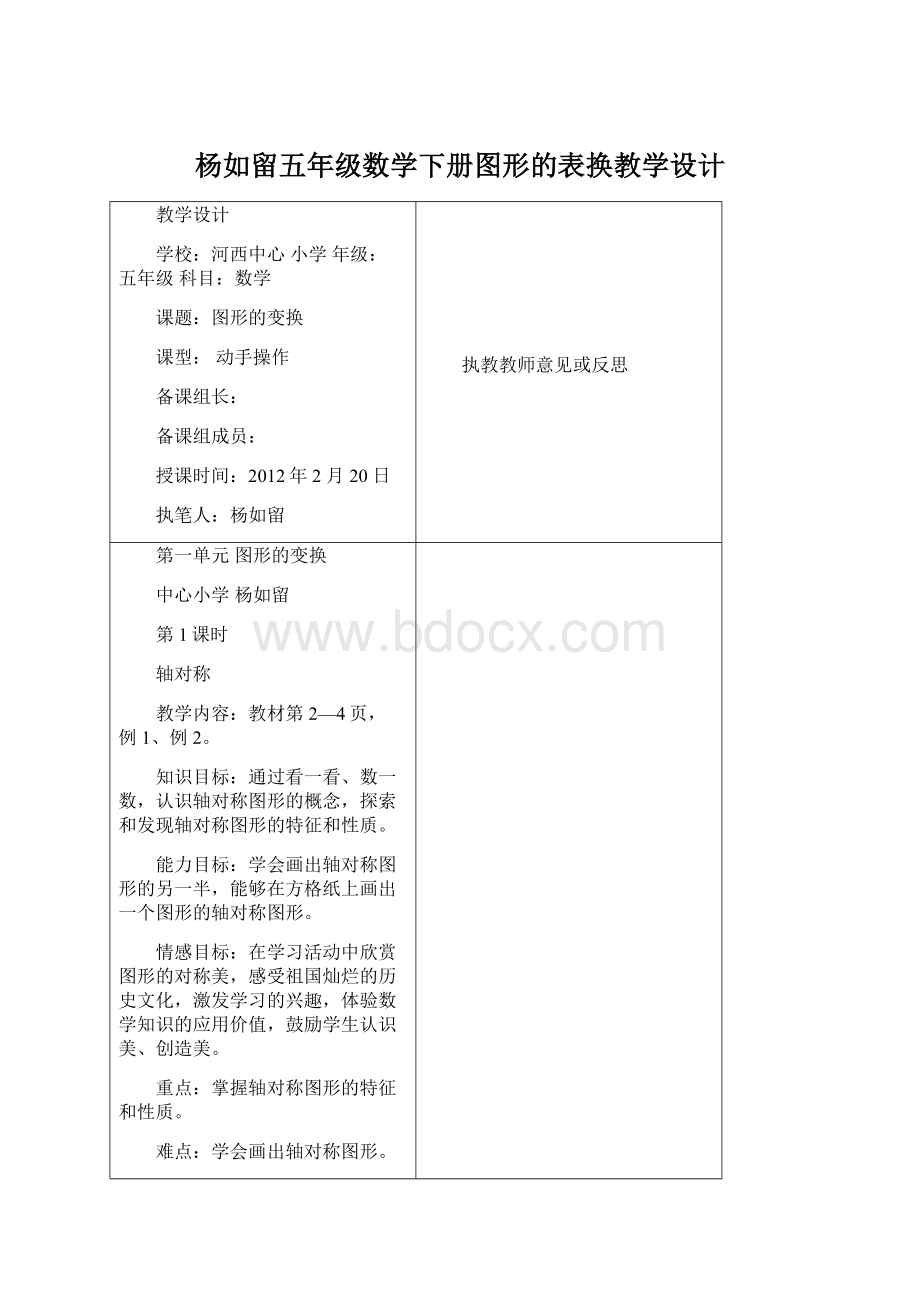 杨如留五年级数学下册图形的表换教学设计Word文档下载推荐.docx_第1页