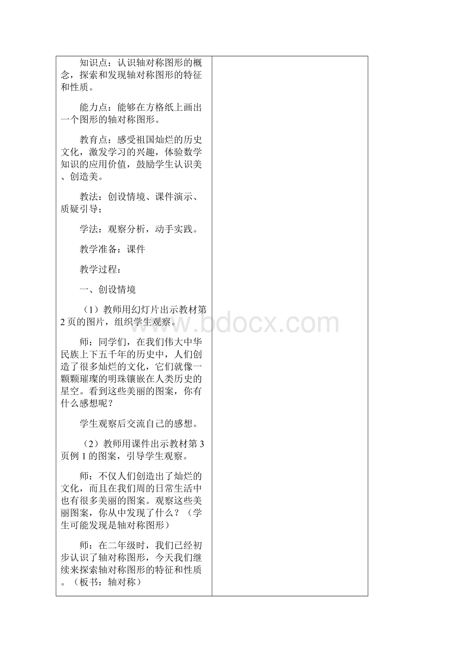 杨如留五年级数学下册图形的表换教学设计Word文档下载推荐.docx_第2页