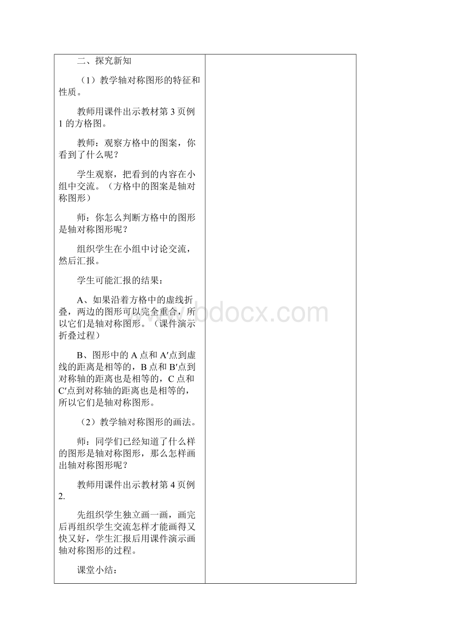 杨如留五年级数学下册图形的表换教学设计Word文档下载推荐.docx_第3页