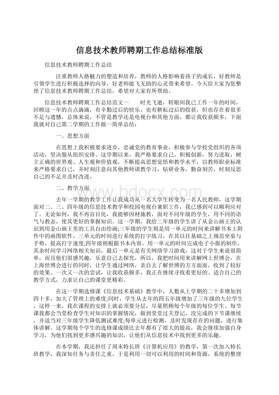 信息技术教师聘期工作总结标准版Word格式.docx