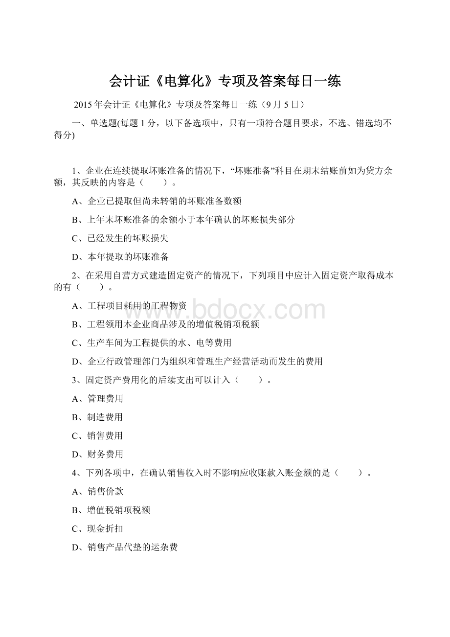 会计证《电算化》专项及答案每日一练Word格式文档下载.docx_第1页