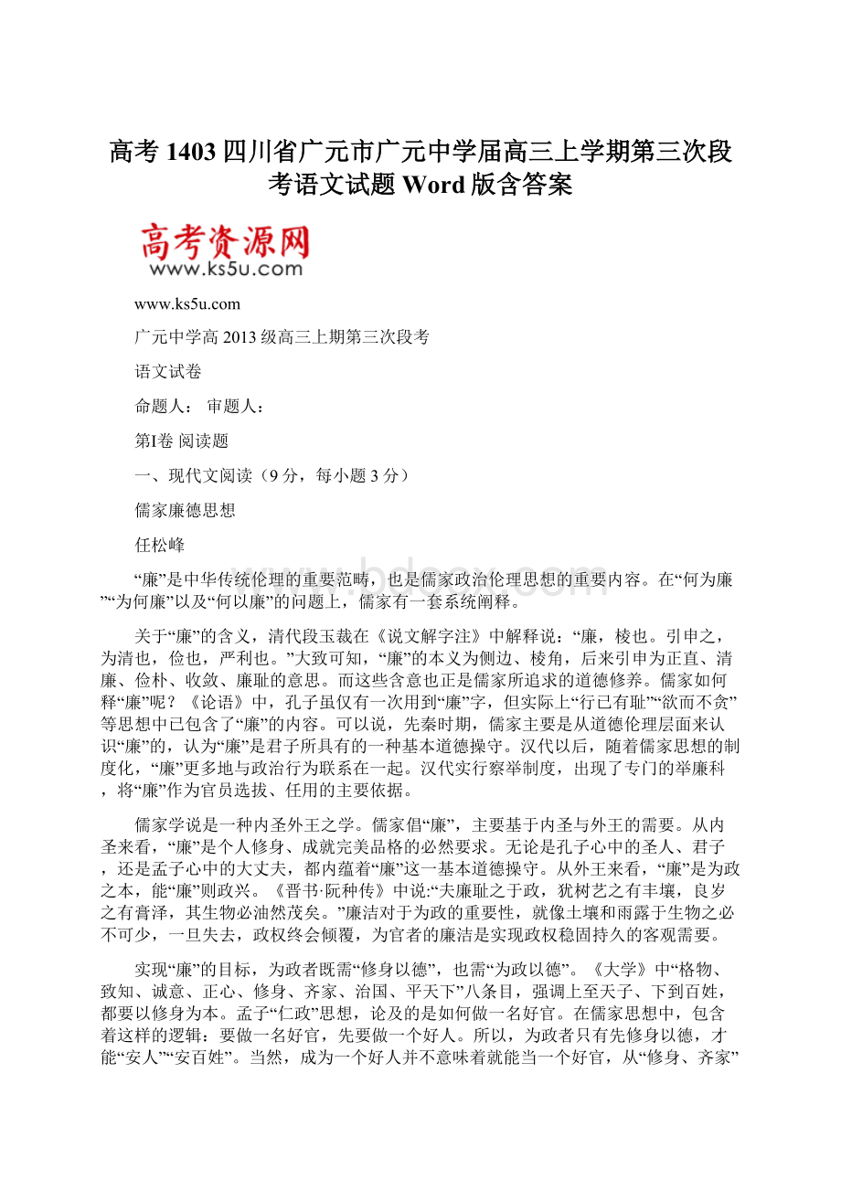 高考1403四川省广元市广元中学届高三上学期第三次段考语文试题 Word版含答案.docx_第1页