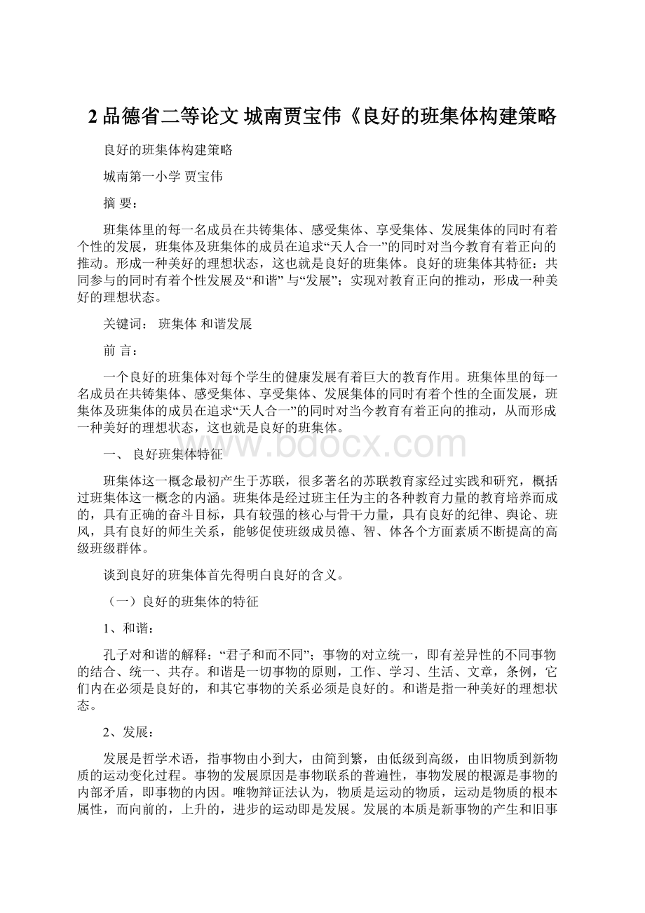 2品德省二等论文 城南贾宝伟《良好的班集体构建策略Word格式文档下载.docx_第1页