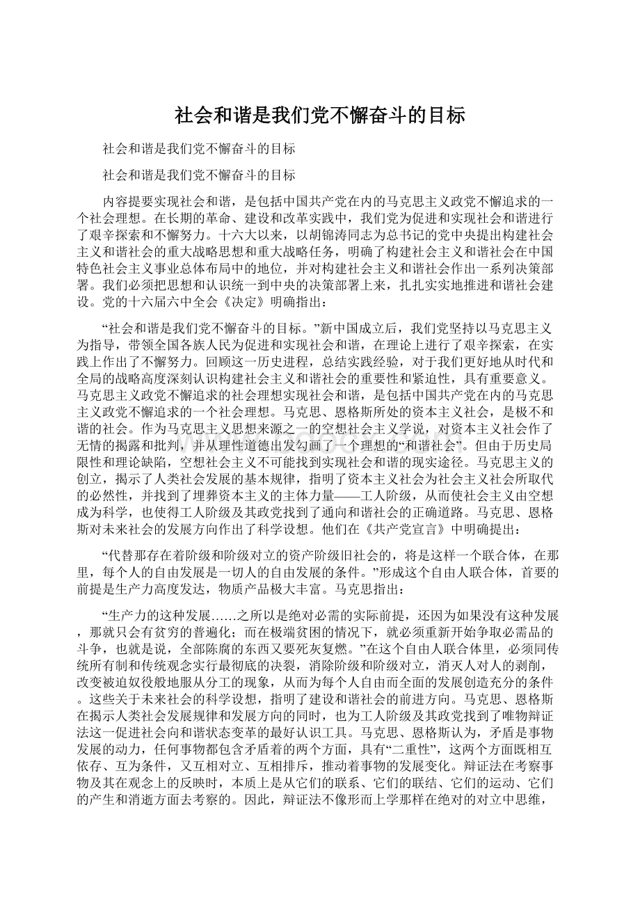 社会和谐是我们党不懈奋斗的目标Word文件下载.docx_第1页