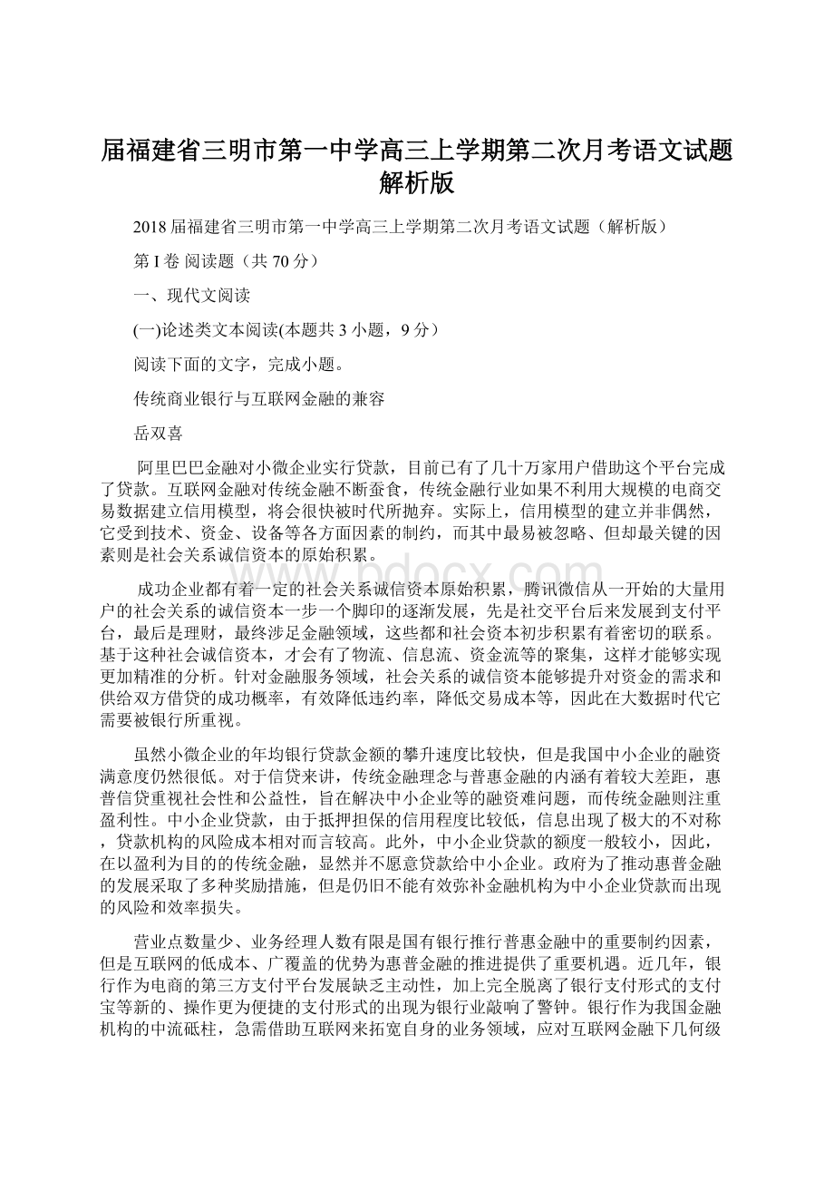 届福建省三明市第一中学高三上学期第二次月考语文试题解析版.docx_第1页