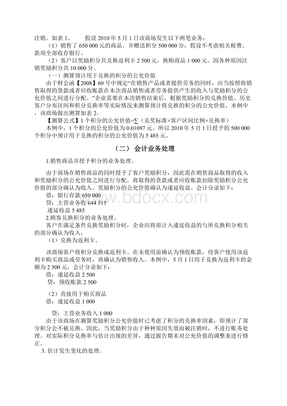 授予客户奖励积分不同的会计处理文档格式.docx_第3页