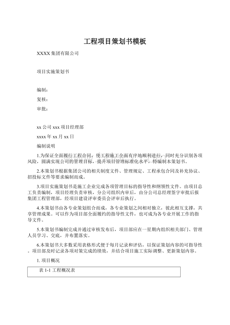 工程项目策划书模板Word格式文档下载.docx