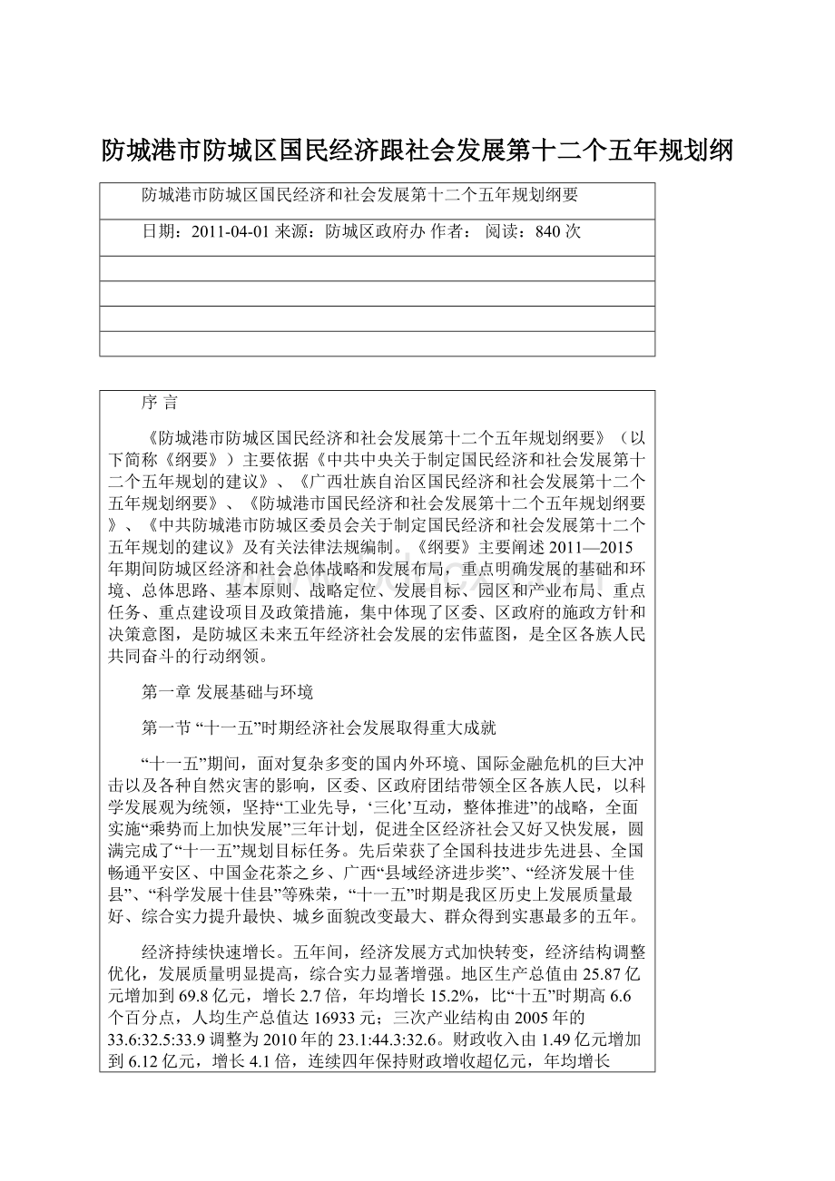 防城港市防城区国民经济跟社会发展第十二个五年规划纲.docx_第1页