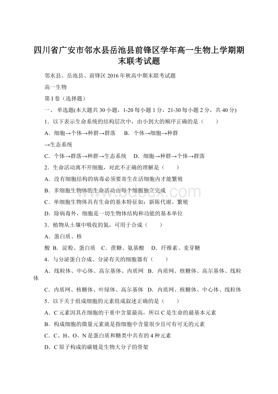 四川省广安市邻水县岳池县前锋区学年高一生物上学期期末联考试题Word文件下载.docx