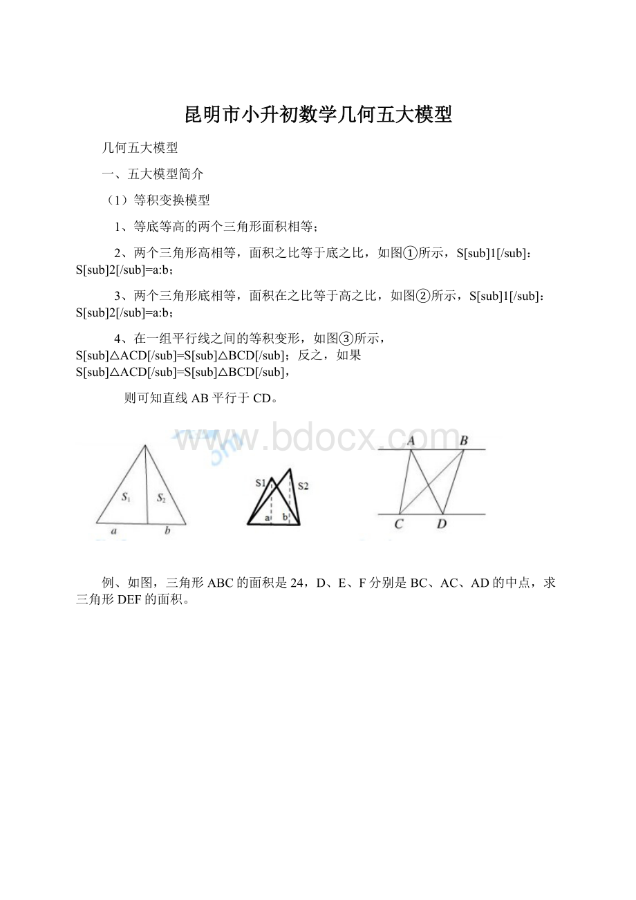 昆明市小升初数学几何五大模型.docx